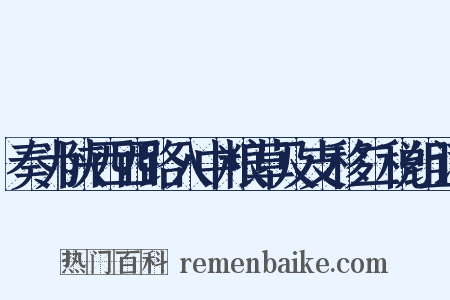 奏为陕西西路入中粮草及支移二税组词是什么意思的图片